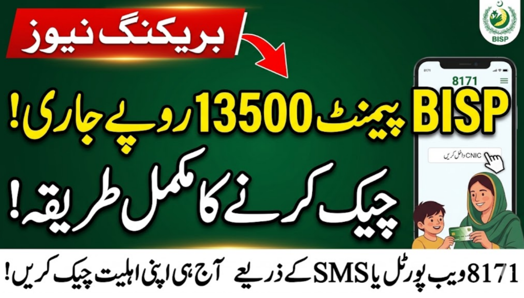 BISP Payment 13500 Check Online