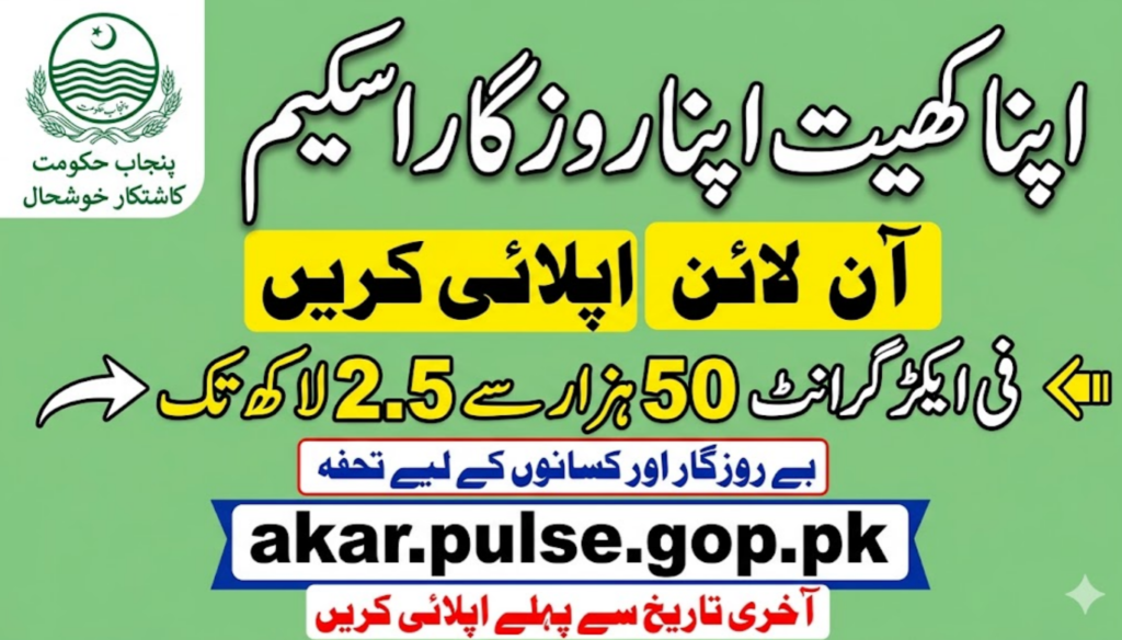 Apply Online for Apna Khet Apna Rozgar Scheme